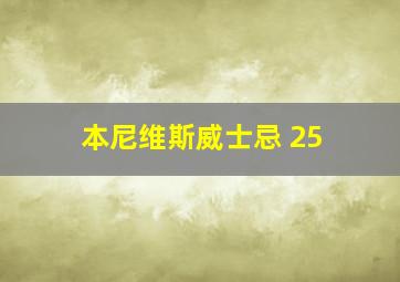 本尼维斯威士忌 25